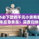 2025必下款的千元小贷有哪些2025年应急良品！深度归纳5个2025千元借款口子平台必下款