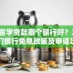 免息留学贷款哪个银行好？2025热门银行免息政策及申请攻略