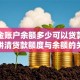 公积金账户余额多少可以贷款？一篇讲清贷款额度与余额的关系