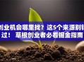 创业机会哪里找？这5个来源别错过！ 草根创业者必看掘金指南