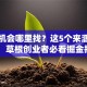 创业机会哪里找？这5个来源别错过！ 草根创业者必看掘金指南