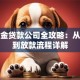 公积金贷款公司全攻略：从申请到放款流程详解