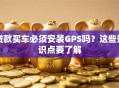 贷款买车必须安装GPS吗？这些知识点要了解