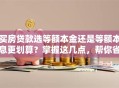 买房贷款选等额本金还是等额本息更划算？掌握这几点，帮你省下不少利息钱
