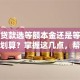 买房贷款选等额本金还是等额本息更划算？掌握这几点，帮你省下不少利息钱