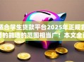 适合学生贷款平台2025年正规靠谱的能选的范围相当广！本文全面挑选这五个黑户借款app！
