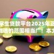 适合学生贷款平台2025年正规靠谱的能选的范围相当广！本文全面挑选这五个黑户借款app！