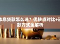本息贷款怎么选？优缺点对比+还款方式全解析