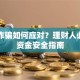 银行诈骗如何应对？理财人必学的资金安全指南