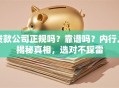 贷款公司正规吗？靠谱吗？内行人揭秘真相，选对不踩雷