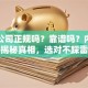 贷款公司正规吗？靠谱吗？内行人揭秘真相，选对不踩雷