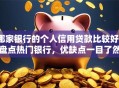 哪家银行的个人信用贷款比较好？盘点热门银行，优缺点一目了然！