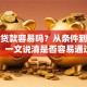 银行贷款容易吗？从条件到审批，一文说清是否容易通过