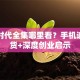 创业时代全集哪里看？手机追剧干货+深度创业启示