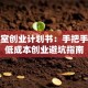 工作室创业计划书：手把手教你低成本创业避坑指南