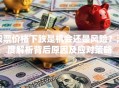 股票价格下跌是机会还是风险？深度解析背后原因及应对策略