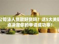 公司法人贷款好贷吗？这5大关键点决定你的申请成功率！
