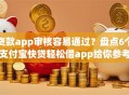 贷款app审核容易通过？盘点6个支付宝快贷轻松借app给你参考