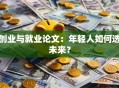 创业与就业论文：年轻人如何选未来？