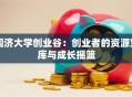 同济大学创业谷：创业者的资源宝库与成长摇篮