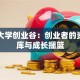 同济大学创业谷：创业者的资源宝库与成长摇篮