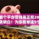 微信哪个平台借钱是正规2025年一看就明白！为您枚举这5个正规网贷软件可以贷款