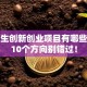 大学生创新创业项目有哪些？这10个方向别错过！