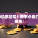 MSCI股票是啥？新手必看的投资指南！