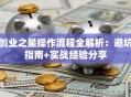 创业之星操作流程全解析：避坑指南+实战经验分享