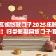 短期高炮贷款口子2025年瞧好这5个​！归类短期网贷口子借钱软件多
