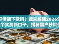 好借能下款吗？速来解锁2026年5个实测新口子，揭秘黑户秒批低门槛方案！