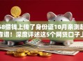 58借钱上传了身份证10月亲测超靠谱！深度评述这5个网贷口子上传了身份证借款