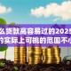 有什么贷款高容易过的2025年秒放款的实际上可挑的范围不小！本篇隆重珍藏这五个黑户贷款app！