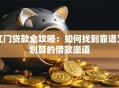 江门贷款全攻略：如何找到靠谱又划算的借款渠道