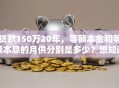 贷款150万20年，等额本金和等额本息的月供分别是多少？想知道吗？一文给你算清楚