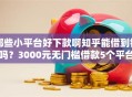 哪些小平台好下款啊知乎能借到钱吗？3000元无门槛借款5个平台推荐