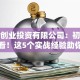 深圳创业投资有限公司：初创公司必看！这5个实战经验助你少走弯路