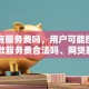 贷款有服务费吗，用户可能搜索词：贷款服务费合法吗、网贷服务费能退吗