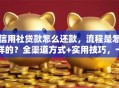 信用社贷款怎么还款，流程是怎样的？全渠道方式+实用技巧，一文讲清楚