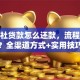 信用社贷款怎么还款，流程是怎样的？全渠道方式+实用技巧，一文讲清楚
