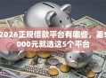 2026正规借款平台有哪些，差5000元就选这5个平台