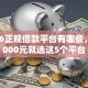 2026正规借款平台有哪些，差5000元就选这5个平台