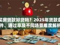 买房贷款好贷吗？2025年贷款条件、通过率及不同场景难度解析