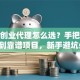 加盟创业代理怎么选？手把手教你找到靠谱项目，新手避坑必看！