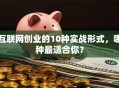 互联网创业的10种实战形式，哪种最适合你？