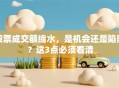 股票成交额缩水，是机会还是陷阱？这3点必须看清