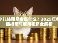 少儿住院基金是什么？2025年参保指南与费用报销全解析