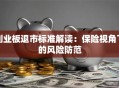创业板退市标准解读：保险视角下的风险防范