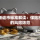 创业板退市标准解读：保险视角下的风险防范