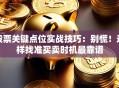 股票关键点位实战技巧：别慌！这样找准买卖时机最靠谱